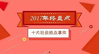 今日十大社会热点,今日十大社会热点盘点